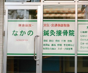 都立家政の整骨院・整体院ランキング３位「なかの鍼灸接骨院」